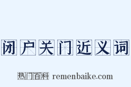 闭户关门近义词是什么意思的图片